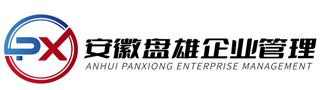 安徽盘雄企业管理有限公司